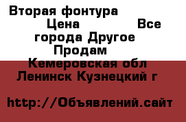 Вторая фонтура Brother KR-830 › Цена ­ 10 000 - Все города Другое » Продам   . Кемеровская обл.,Ленинск-Кузнецкий г.